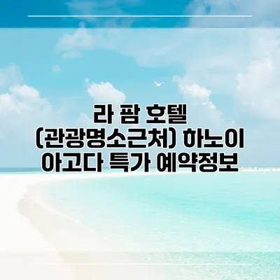 라 팜 호텔 (관광명소근처) 하노이 아고다 특가 예약정보