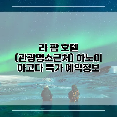 라 팜 호텔 (관광명소근처) 하노이 아고다 특가 예약정보