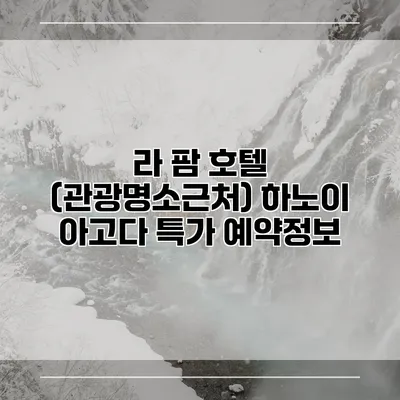 라 팜 호텔 (관광명소근처) 하노이 아고다 특가 예약정보