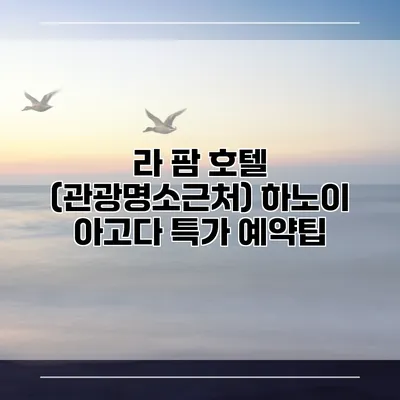 라 팜 호텔 (관광명소근처) 하노이 아고다 특가 예약팁