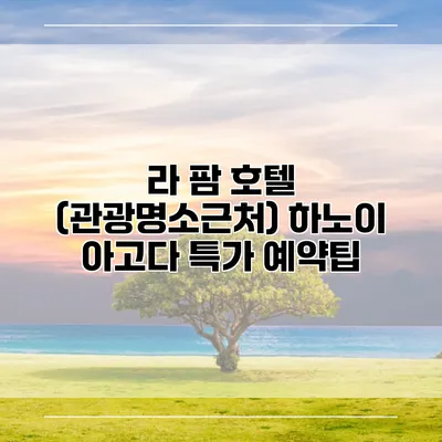 라 팜 호텔 (관광명소근처) 하노이 아고다 특가 예약팁