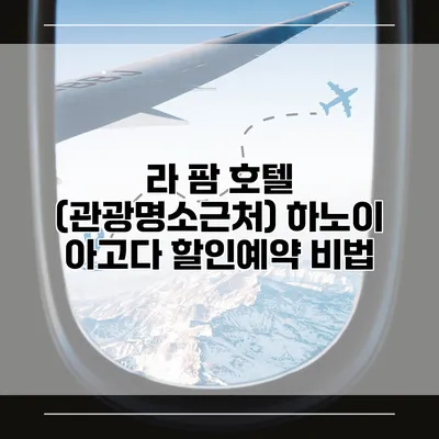 라 팜 호텔 (관광명소근처) 하노이 아고다 할인예약 비법