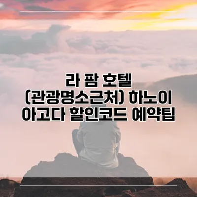 라 팜 호텔 (관광명소근처) 하노이 아고다 할인코드 예약팁