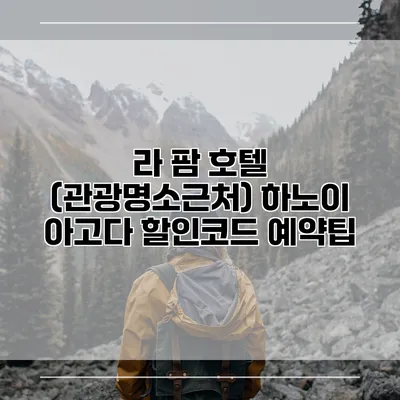 라 팜 호텔 (관광명소근처) 하노이 아고다 할인코드 예약팁