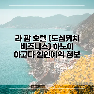 라 팜 호텔 (도심위치 비즈니스) 하노이 아고다 할인예약 정보