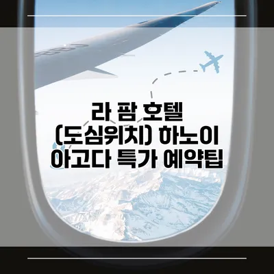 라 팜 호텔 (도심위치) 하노이 아고다 특가 예약팁