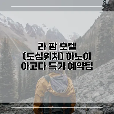 라 팜 호텔 (도심위치) 하노이 아고다 특가 예약팁