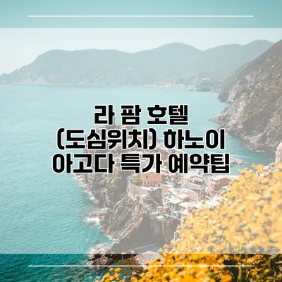 라 팜 호텔 (도심위치) 하노이 아고다 특가 예약팁