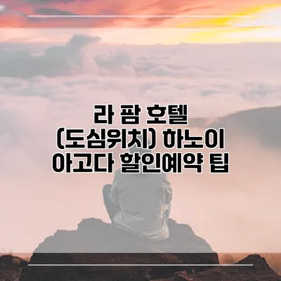 라 팜 호텔 (도심위치) 하노이 아고다 할인예약 팁