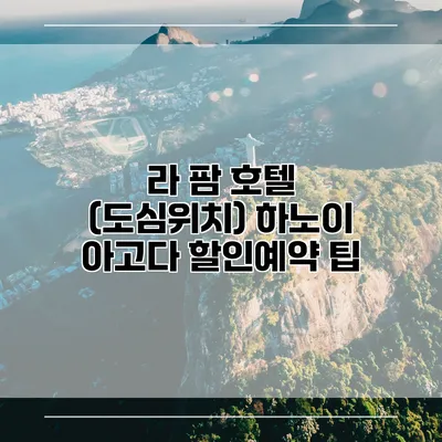 라 팜 호텔 (도심위치) 하노이 아고다 할인예약 팁