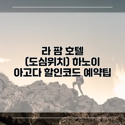 라 팜 호텔 (도심위치) 하노이 아고다 할인코드 예약팁