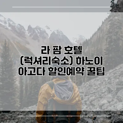 라 팜 호텔 (럭셔리숙소) 하노이 아고다 할인예약 꿀팁