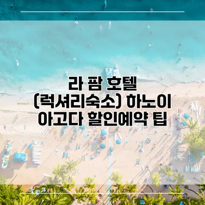 라 팜 호텔 (럭셔리숙소) 하노이 아고다 할인예약 팁