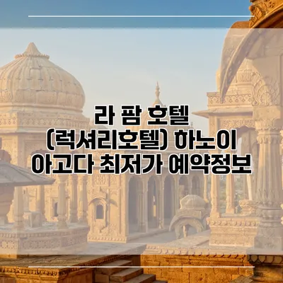 라 팜 호텔 (럭셔리호텔) 하노이 아고다 최저가 예약정보