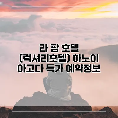 라 팜 호텔 (럭셔리호텔) 하노이 아고다 특가 예약정보