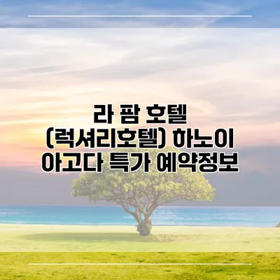 라 팜 호텔 (럭셔리호텔) 하노이 아고다 특가 예약정보