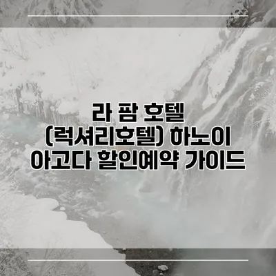 라 팜 호텔 (럭셔리호텔) 하노이 아고다 할인예약 가이드