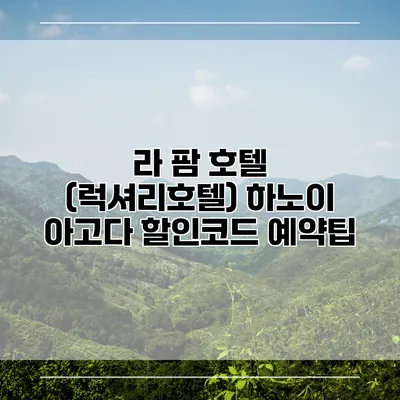라 팜 호텔 (럭셔리호텔) 하노이 아고다 할인코드 예약팁
