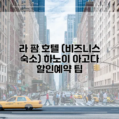 라 팜 호텔 (비즈니스 숙소) 하노이 아고다 할인예약 팁