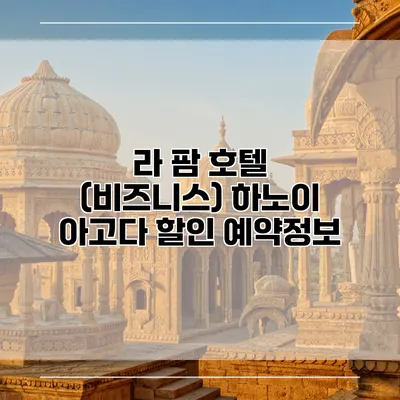 라 팜 호텔 (비즈니스) 하노이 아고다 할인 예약정보