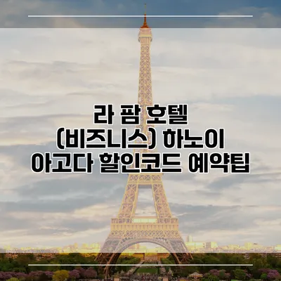 라 팜 호텔 (비즈니스) 하노이 아고다 할인코드 예약팁