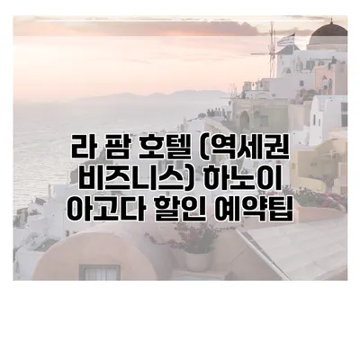 라 팜 호텔 (역세권 비즈니스) 하노이 아고다 할인 예약팁