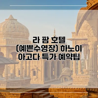 라 팜 호텔 (예쁜수영장) 하노이 아고다 특가 예약팁