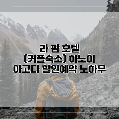라 팜 호텔 (커플숙소) 하노이 아고다 할인예약 노하우
