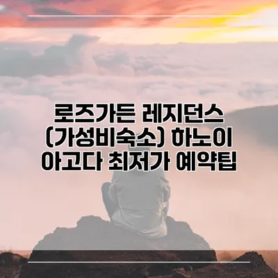 로즈가든 레지던스 (가성비숙소) 하노이 아고다 최저가 예약팁