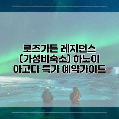 로즈가든 레지던스 (가성비숙소) 하노이 아고다 특가 예약가이드