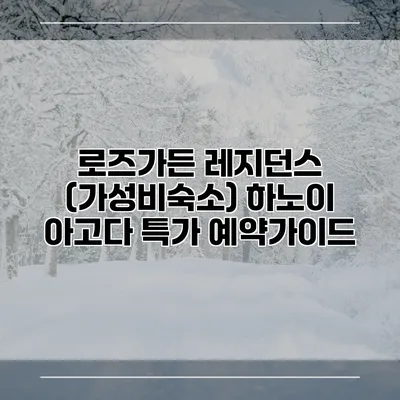로즈가든 레지던스 (가성비숙소) 하노이 아고다 특가 예약가이드