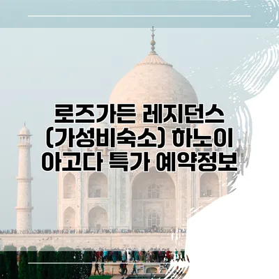 로즈가든 레지던스 (가성비숙소) 하노이 아고다 특가 예약정보