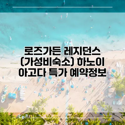 로즈가든 레지던스 (가성비숙소) 하노이 아고다 특가 예약정보