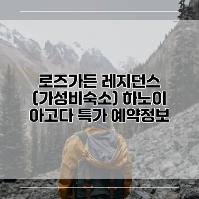 로즈가든 레지던스 (가성비숙소) 하노이 아고다 특가 예약정보