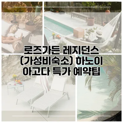 로즈가든 레지던스 (가성비숙소) 하노이 아고다 특가 예약팁