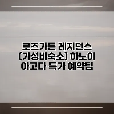 로즈가든 레지던스 (가성비숙소) 하노이 아고다 특가 예약팁