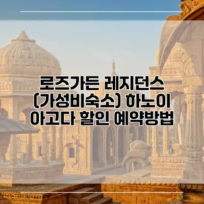 로즈가든 레지던스 (가성비숙소) 하노이 아고다 할인 예약방법