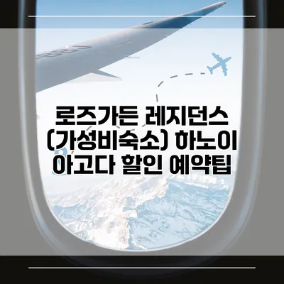 로즈가든 레지던스 (가성비숙소) 하노이 아고다 할인 예약팁