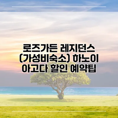 로즈가든 레지던스 (가성비숙소) 하노이 아고다 할인 예약팁