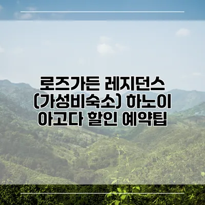 로즈가든 레지던스 (가성비숙소) 하노이 아고다 할인 예약팁