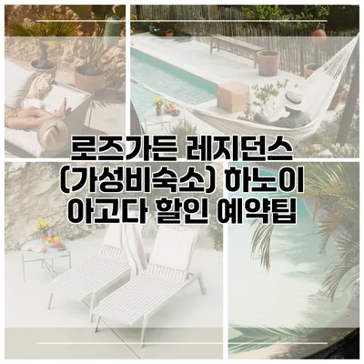 로즈가든 레지던스 (가성비숙소) 하노이 아고다 할인 예약팁