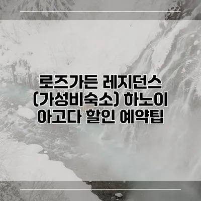 로즈가든 레지던스 (가성비숙소) 하노이 아고다 할인 예약팁