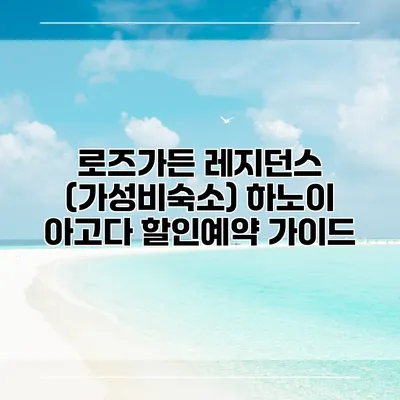 로즈가든 레지던스 (가성비숙소) 하노이 아고다 할인예약 가이드