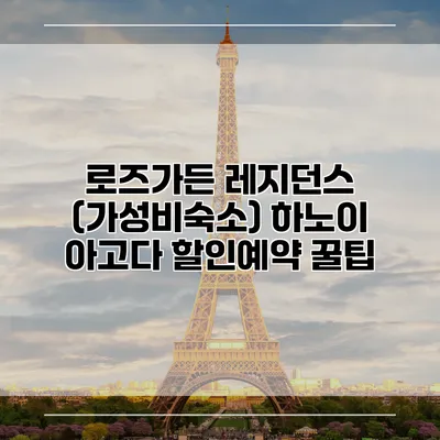 로즈가든 레지던스 (가성비숙소) 하노이 아고다 할인예약 꿀팁