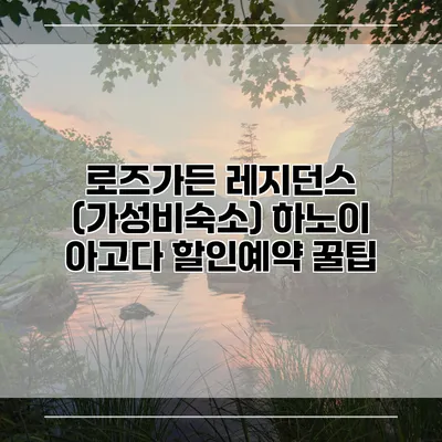 로즈가든 레지던스 (가성비숙소) 하노이 아고다 할인예약 꿀팁