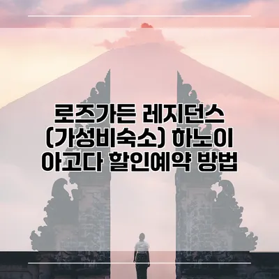 로즈가든 레지던스 (가성비숙소) 하노이 아고다 할인예약 방법