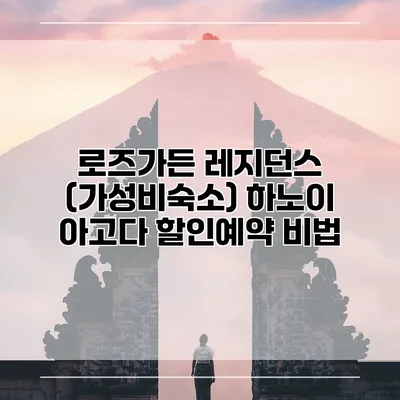 로즈가든 레지던스 (가성비숙소) 하노이 아고다 할인예약 비법