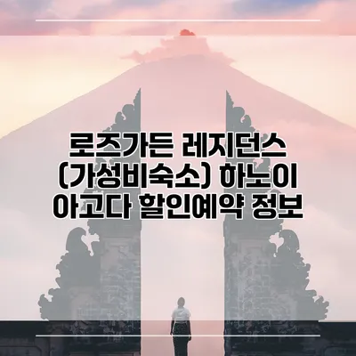 로즈가든 레지던스 (가성비숙소) 하노이 아고다 할인예약 정보