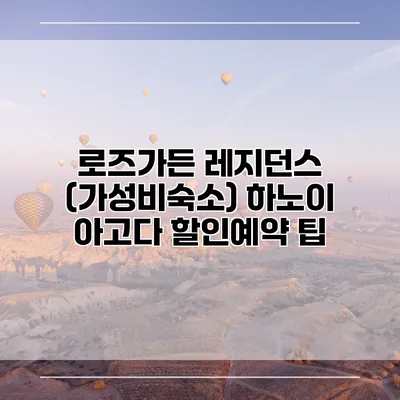 로즈가든 레지던스 (가성비숙소) 하노이 아고다 할인예약 팁