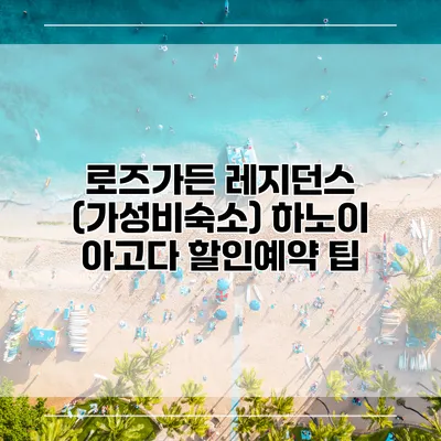 로즈가든 레지던스 (가성비숙소) 하노이 아고다 할인예약 팁
